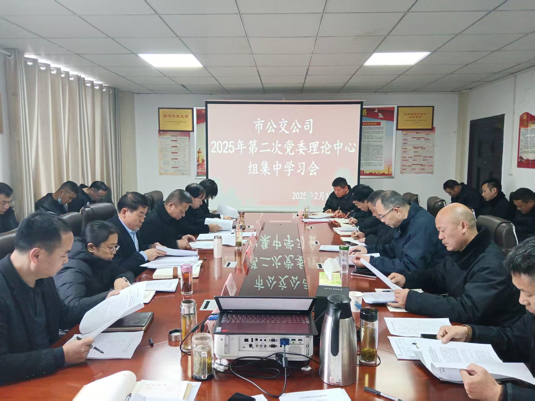 市公交公司召開(kāi)黨委理論學(xué)習中心組2025年第二次集中學(xué)習會(huì )
